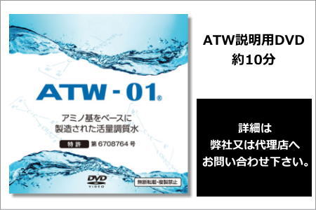 ATWの説明用DVD